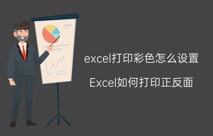 excel打印彩色怎么设置 Excel如何打印正反面？